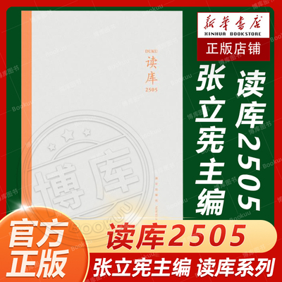 读库2505张立宪主编 2025年读库系列丛书中国当代文学作品综合集 DK2505 纪实文学非虚构 散文小说随笔多体裁书 新星出版社