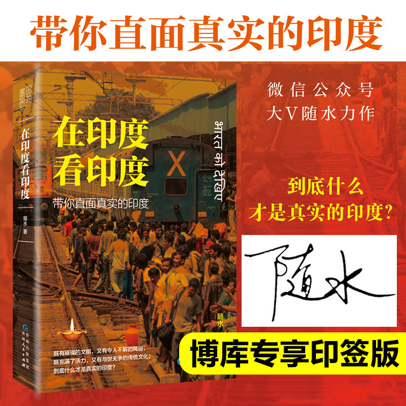 印签版 在印度看印度：带你直面真实的印度 随水著 旅居印度的真实记录 随水文存公众号大V力作 揭开印度的神秘面纱畅销书排行榜怎么样,好用不?