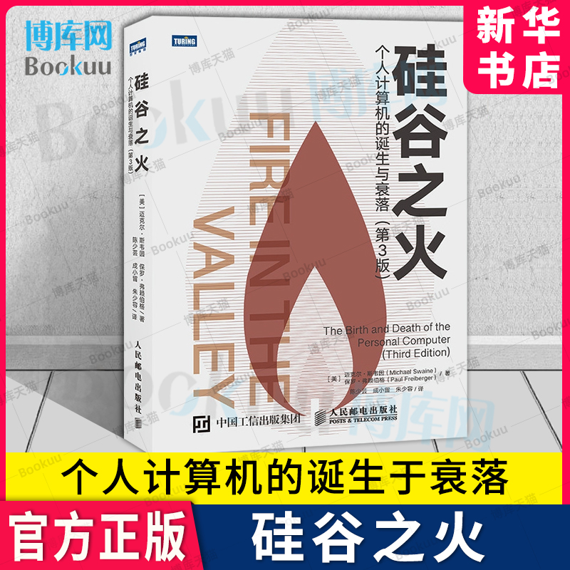 硅谷之火个人计算机的诞生衰落