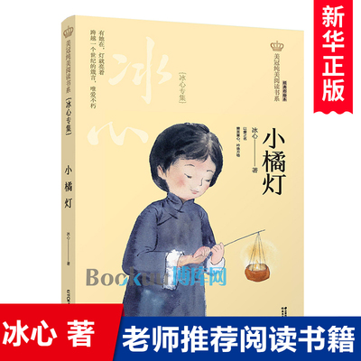 小橘灯(冰心专集经典彩绘本)/美冠纯美阅读书系儿童文学名家名作系列作品小学生课外阅读书籍三四五六年级课外书8-10-12周岁