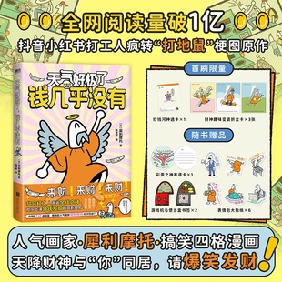 日本沙雕短漫 磨铁 折立卡 喜剧幽默日常 天降财神与我同居 抽象脑洞 犀利摩托四格漫画 钱几乎没有 天气好极了 首刷透卡