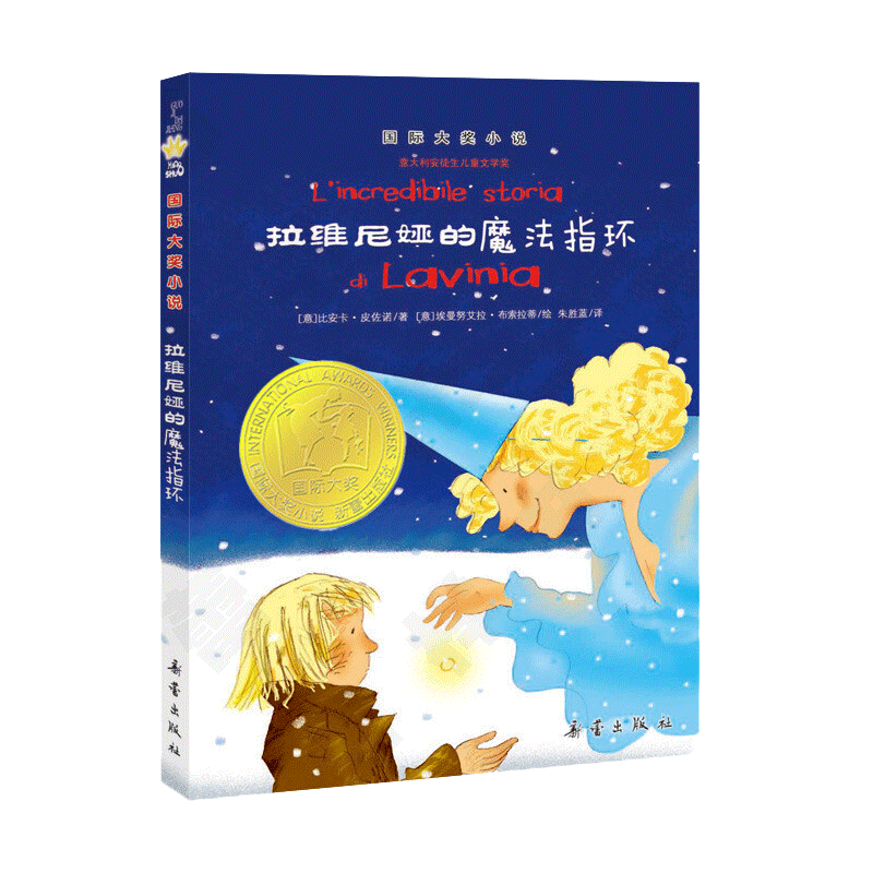 拉维尼娅的魔法指环 大奖小说 7-9-12岁课外阅读书籍畅销少儿童书教辅新蕾出版社成长励志名师 畅销图书籍经典故事