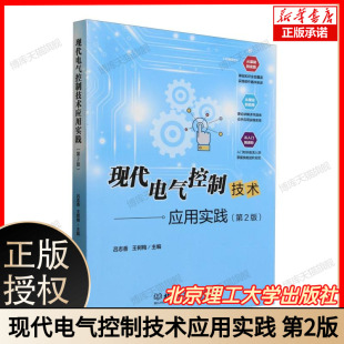 第二版 内容升级 二维码 现货 视频博库网 丰富实训案例 现代电气控制技术应用实践 机电自动化专业教材 正版 理论实践紧密结合