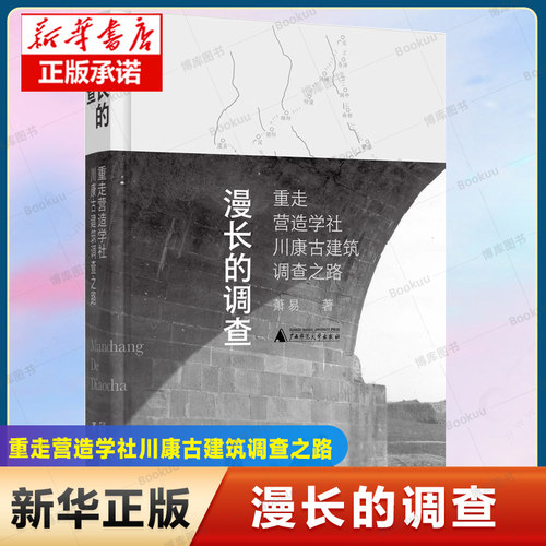 漫长的调查：重走营造学社川康古建筑调查之路回顾营造学社最漫长的调查，梳理交代川康古建筑命运 广西师范大学出版社