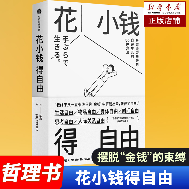花小钱得自由 舍弃虚荣与钱包自在生活的50种方法 从金钱中解脱出来 获得自由 低物欲 自在生活之道 心灵的满足 极简主义书籍