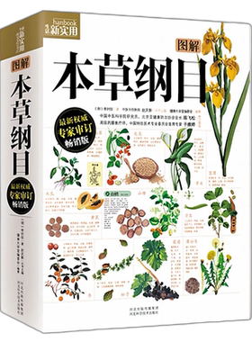 本草纲目 图解本草纲目原版全套 李时珍 中国中医科学院研究员陈飞松、中国医术专业 中药书籍大全 神农本草经黄帝内经 中医药书籍