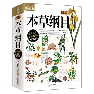 本草纲目 图解本草纲目原版全套 李时珍 中国中医科学院研究员陈飞松、中国医术专业 中药书籍大全 神农本草经黄帝内经 中医药书籍