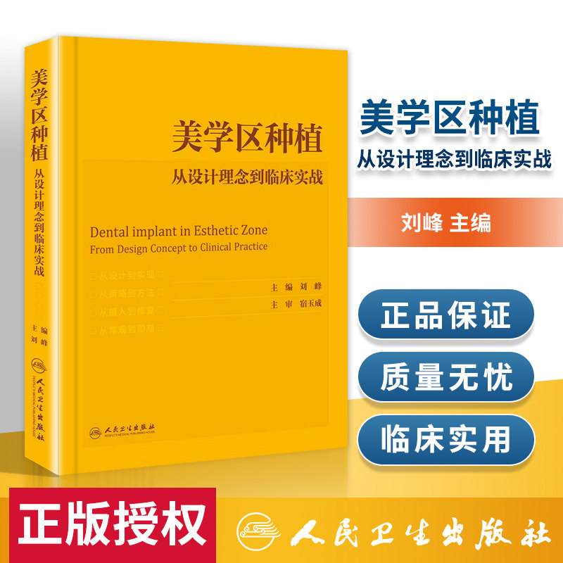 现货美学区种植 从设计理念到临床实战 刘峰主编口腔种植学正畸嵌体修复现代科技医学类专业书籍牙植体精准二期牙齿 9787117305891