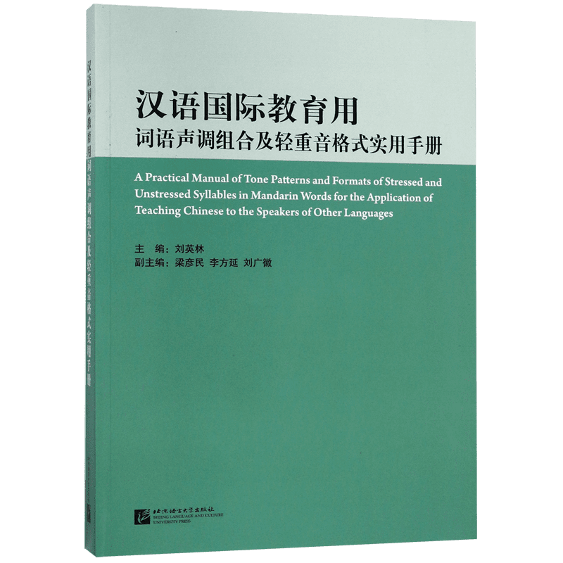 汉语国际教育用词语声调组合及轻重音格式实用手册(附光盘) 官方正版 博库网
