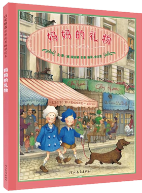 妈妈的礼物正版精装绘本