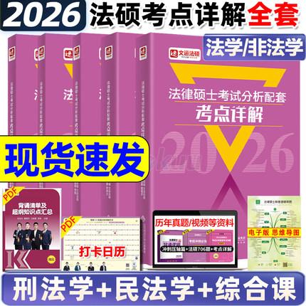 新版现货】2026/2025法律硕士联考考试分析配套考点详解 戴寰宇民法学孙自立刑法学李彬法制史法理宪法学 文运法硕非法学法学通用