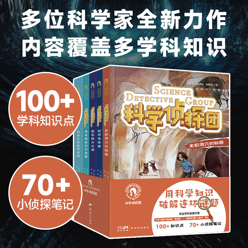 大科学家与小侦探系列：科学侦探团（5册） 史前洞穴的秘密钻石失窃案陨石碎片之谜寻找维钦托利宝藏奥林匹亚数学谜题