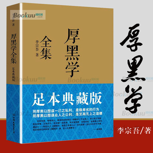 李宗吾原著成功学说话办事经商职场 足本典藏版 正能量智慧文学励志书籍管理书籍人际关系小说羊皮卷塔木德博库网 厚黑学全集