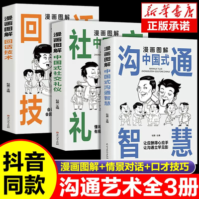 抖音同款】漫画图解中国式沟通智慧回话技巧社交礼仪掌控谈话提高情商口才训练1一分钟漫画即兴演讲交往说话的艺术聊天技术沟通