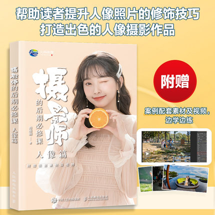 2024新书 摄影师的后期必修课 人像篇 人像摄影后期修图技巧磨皮修容数码摄影后期教程自学手册PS拍照后期处理修图技巧 美白磨皮