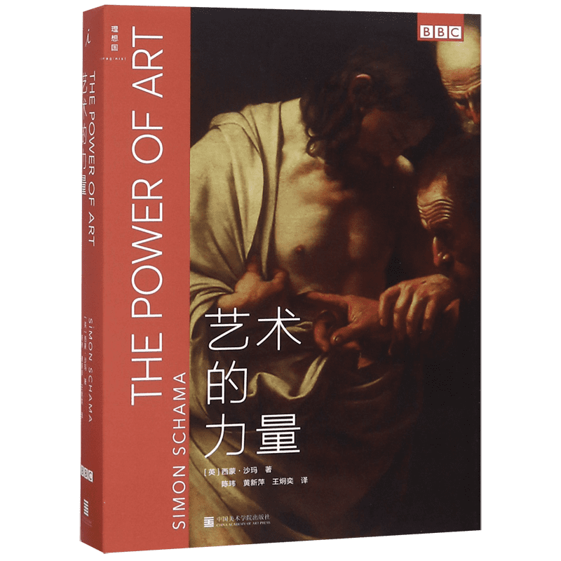 艺术的力量(精) (英)西蒙·沙玛 著 BBC 同名纪录片原著 无门槛读懂西方艺术史 艺术爱好者入门书 中国美术学院 正版书籍 博库网
