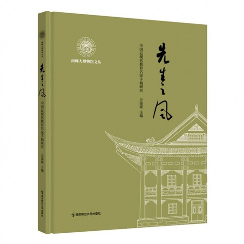 先生之风：中国近现代教育名家手稿研究 博库网