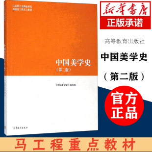 正版 第二版 中國美學史 朱良志 第2版 馬工程教材 張法 馬克思主義理論研究和建設工程重點教材 社 高等教育出版 中國美學史編寫組