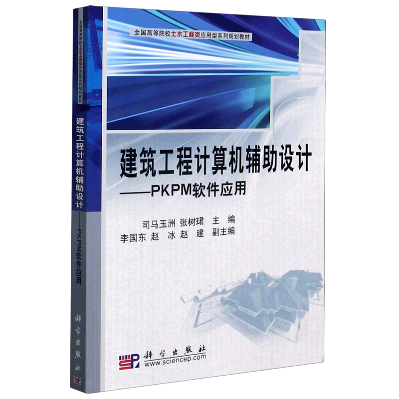 建筑工程计算机辅助设计--PKPM软件应用(全国高等院校土木工程类应用型系列规划教材) 博库网