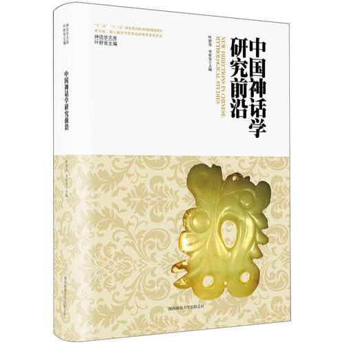 中国神话学研究前沿(精)/神话学文库 博库网