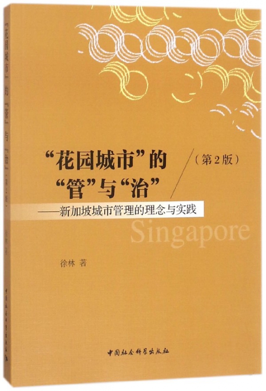 花园城市的管与治--新加坡城市管理的理念与实践(第2版)博库网