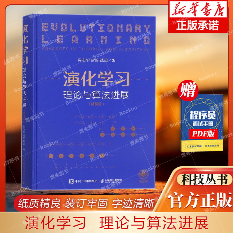 演化学习 周志华 理论与算法进展 西瓜书机器学习作者 算法导论人工智能深