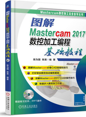 图解Mastercam2017数控加工编程基础教程(附光盘) 博库网