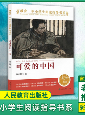可爱的中国 方志敏著 人教版 中小学生阅读指导书系 儿童文学读物红色经典革命故事书籍五六年级适读青少年励志书目人民教育出版社