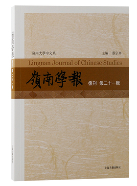 岭南学报（复刊第二十一辑）倡导学问，阐扬真理，赏奇析疑 博库网