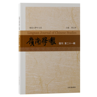 岭南学报（复刊第二十一辑）倡导学问，阐扬真理，赏奇析疑 博库网