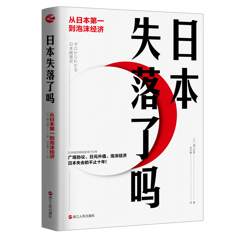 日本失落了吗(从日本第一到泡沫经济)博库网