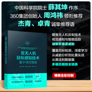 CNN经典 多模态跟踪优化创新参考书 计算机视觉与人工智能应用 RGB 检测算法 Faster YOLO 基于视觉智能 反无人机目标感知技术