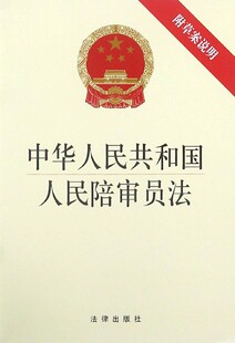 中华人民共和国人民陪审员法 博库网