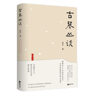 古琴丛谈 郭平 一本书打开通往古琴艺术的宽广路径 古朴清淡含蓄隽永完整呈现古琴之美 江苏凤凰文艺出版社