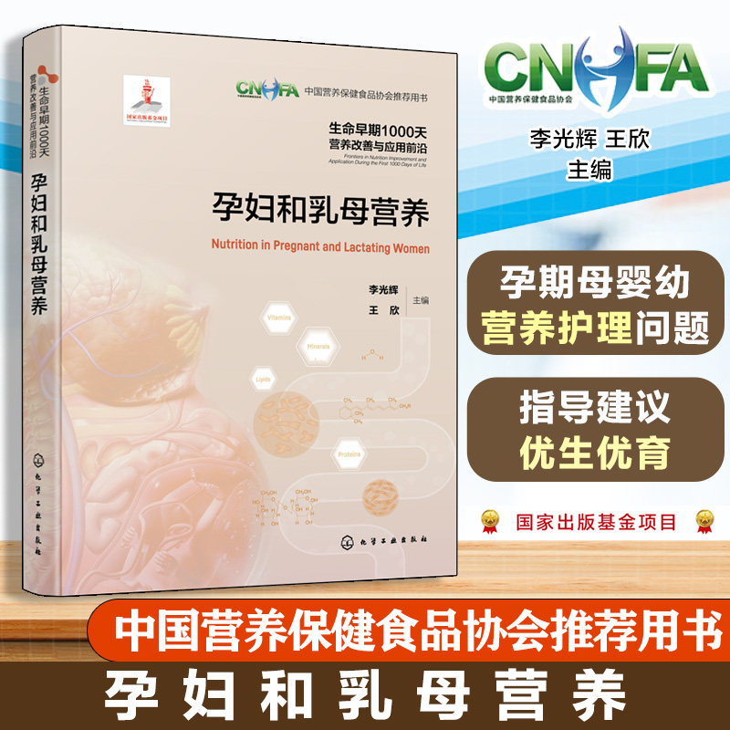 生命早期1000天营养改善与应用前沿 孕妇和乳母营养 全面分析我国孕产期母婴幼突出营养护理问题 给出建议指导优生优育参考书籍
