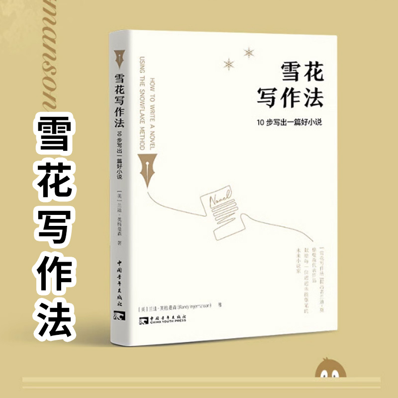雪花写作法：10步写出一篇好小说美国亚马逊畅销图书&“雪花写作法”提出者兰迪英格曼森作品&献给每一位迟迟未能落笔的未来小说家