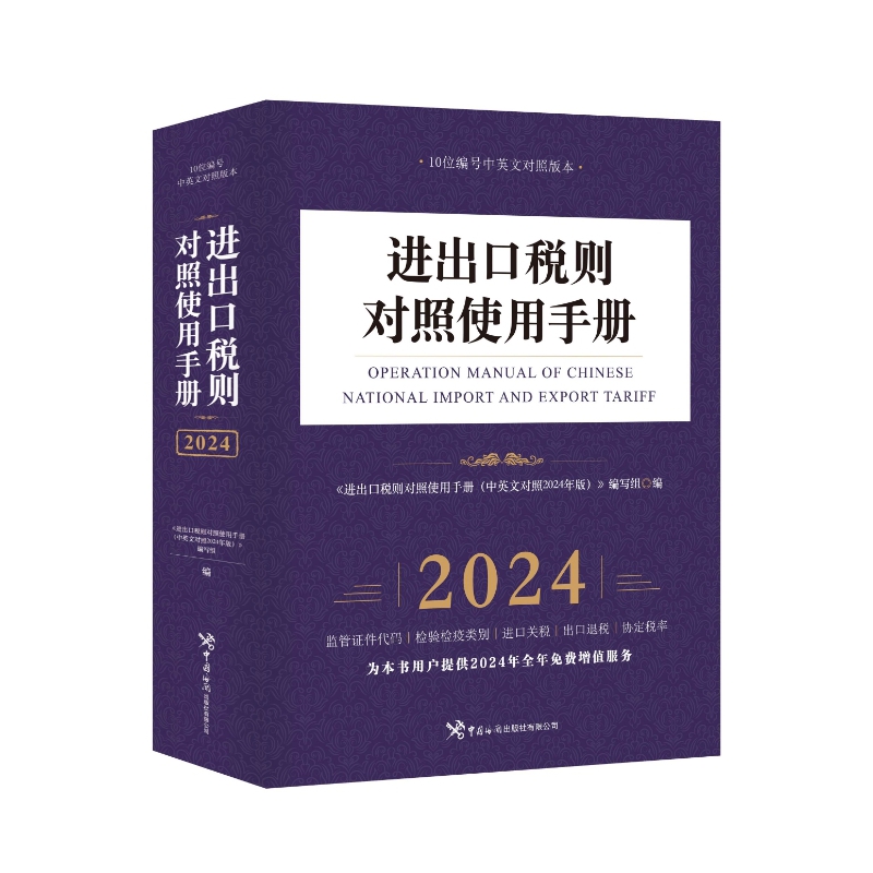 进出口税则对照使用手册（中英文对照2024版） 博库网