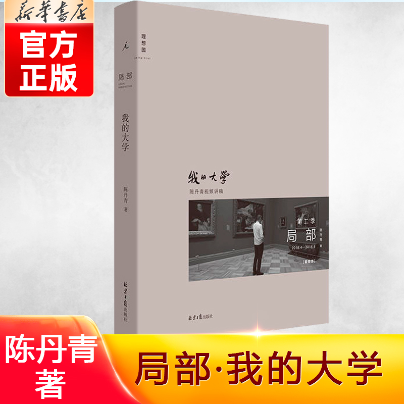 我的大学(2018.4-2018.8)(精)/局部 陈丹青著 书籍/杂志/报纸 艺术理论（新） 原图主图