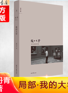 我的大学(2018.4-2018.8)(精)/局部 陈丹青著