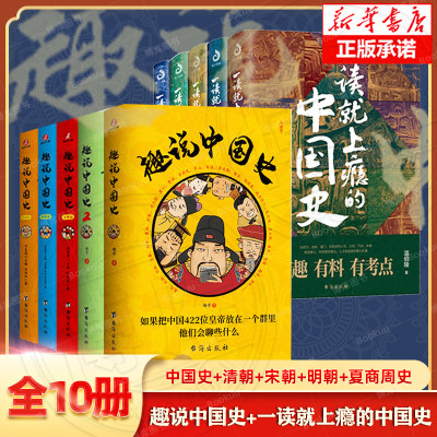 【全10册】一读就上瘾的中国史+趣说中国史·五部曲清朝篇宋朝篇明朝篇 爆笑有趣历史知识漫画书 中小学生历史通俗读物 正版书籍