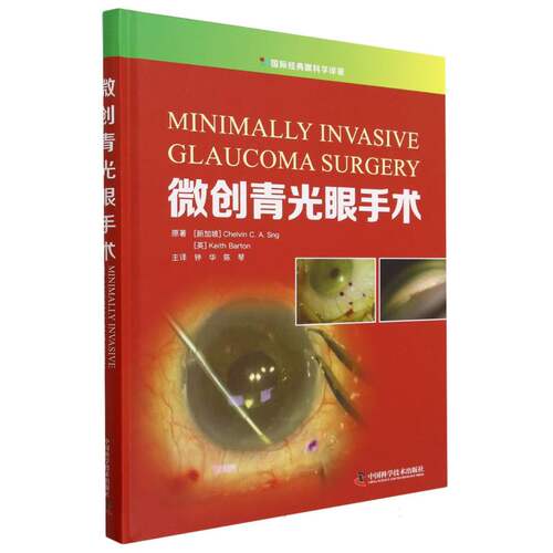微创青光眼手术 博库网