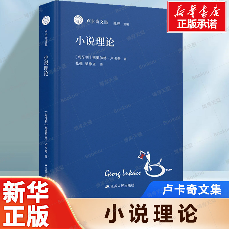 小说理论(卢卡奇文集) 关于伟大史诗形式的历史哲学研究总体性 从古典时代到现时代伟大史诗发生了向小说的历史转变