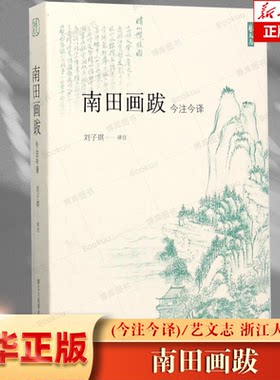 艺文志南田画跋今注今译 恽寿平没骨花鸟书法绘画题跋精选集山水花鸟人物工笔画理论教材书籍恽寿平绘画作品赏析书法绘画鉴赏