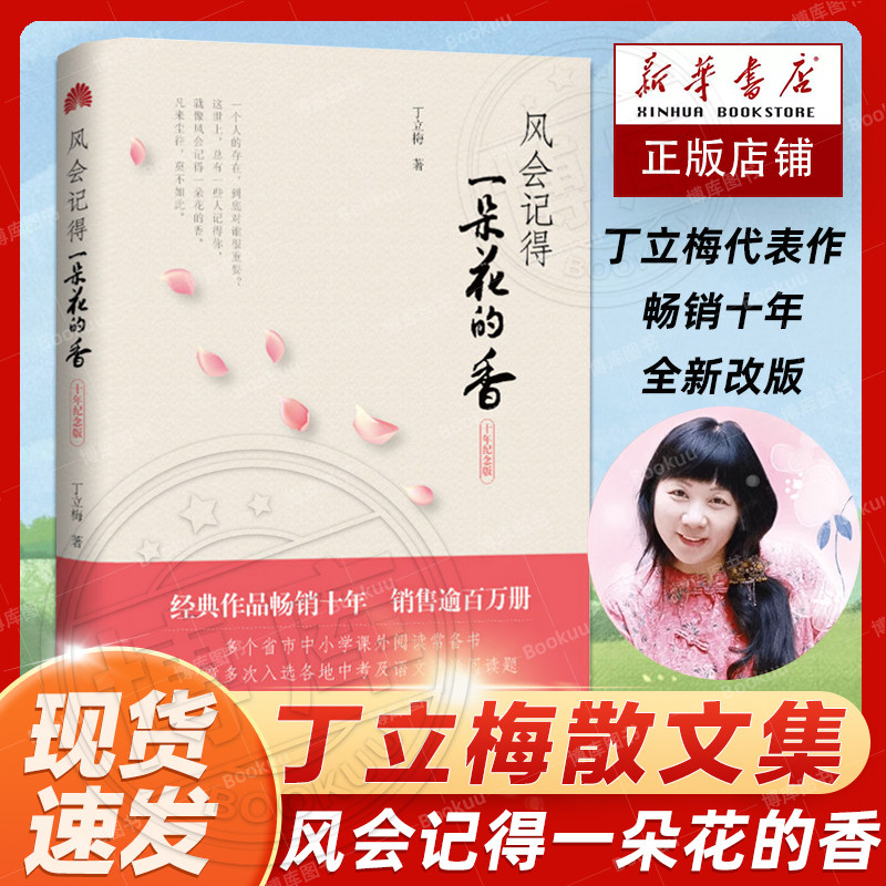 现货【新版十年纪念版】正版 风会记得一朵花的香 丁立梅散文集 修订版 小学生课外书阅读书 当代青春文学励志小说暖心美文系列怎么看?