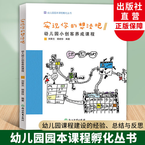 实现你的想法吧幼儿园小创客养成课程 幼儿园园本课程孵化丛书 刘荣兰胡建珍园长幼师学前教育课程游戏设计老师用书浙江教育出版社