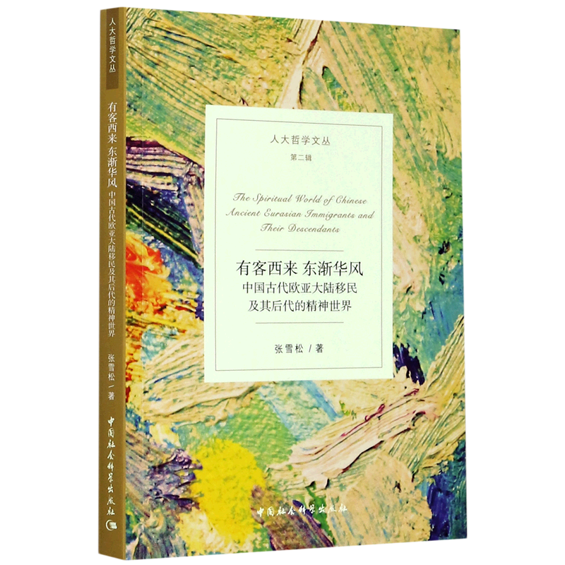 有客西来东渐华风(中国古代欧亚大陆移民及其后代的精神世界)/人大哲学文丛 官方正版 博库网
