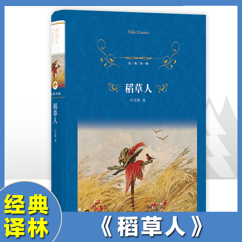 稻草人书叶圣陶中国现代文家作家作品散文集儿童读物童话故事书小学生名家文学读本经典译林出版社三四五六年级课外阅读书籍正版