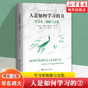 华东师大 21世纪人类学习 本质 正版 革命译丛 Ⅱ学习者境脉与文化 第二辑 洞见人类学习 人是如何学习 博库网 书籍