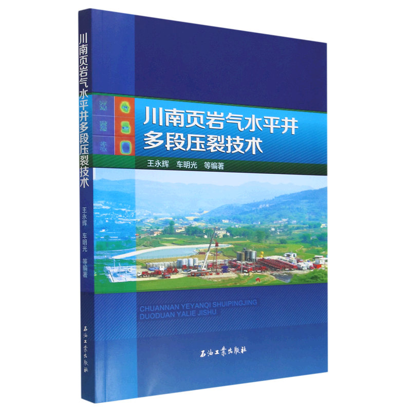 川南页岩气水平井多段压裂技术 博库网