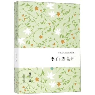 李白诗选评/中国古代文史经典读本 博库网